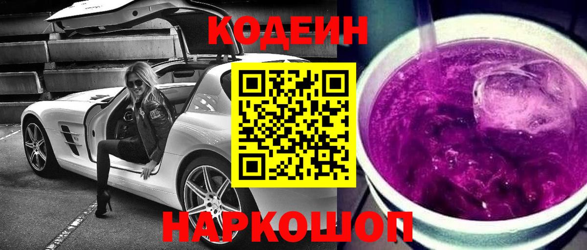 Апрелевка  Кодеин Purple Drank  Кодеин напиток Lean (лин)  Вход с VPN 